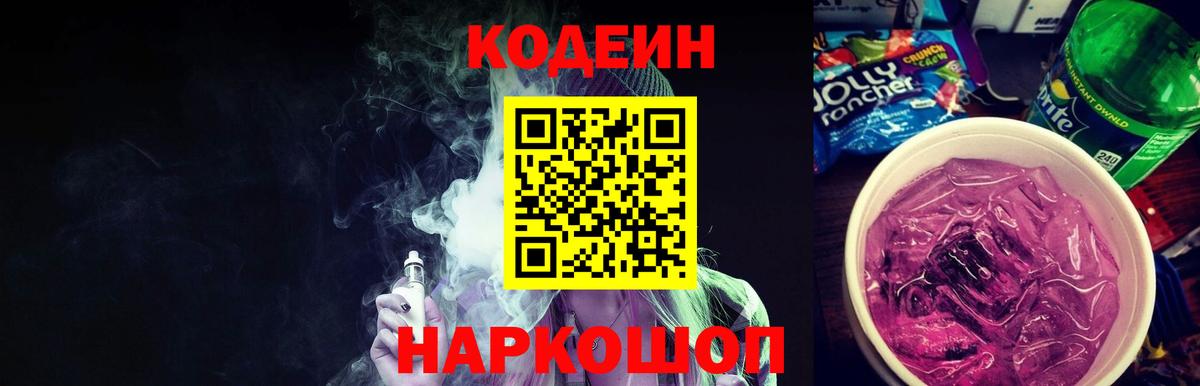 Codein Purple Drank Сочи